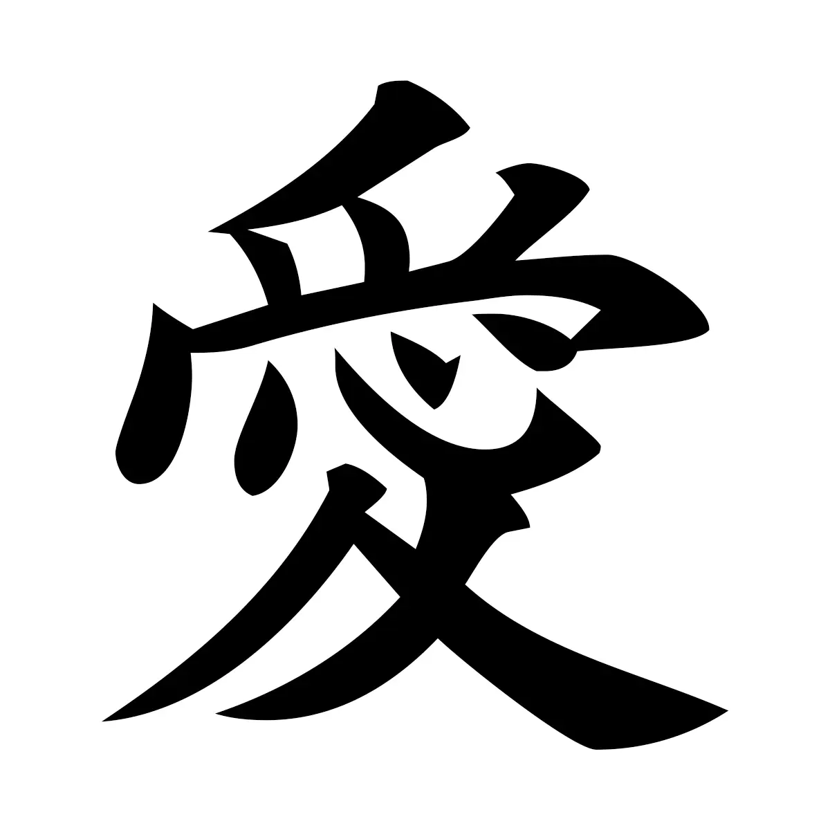 愛 (Love) — 楷書体