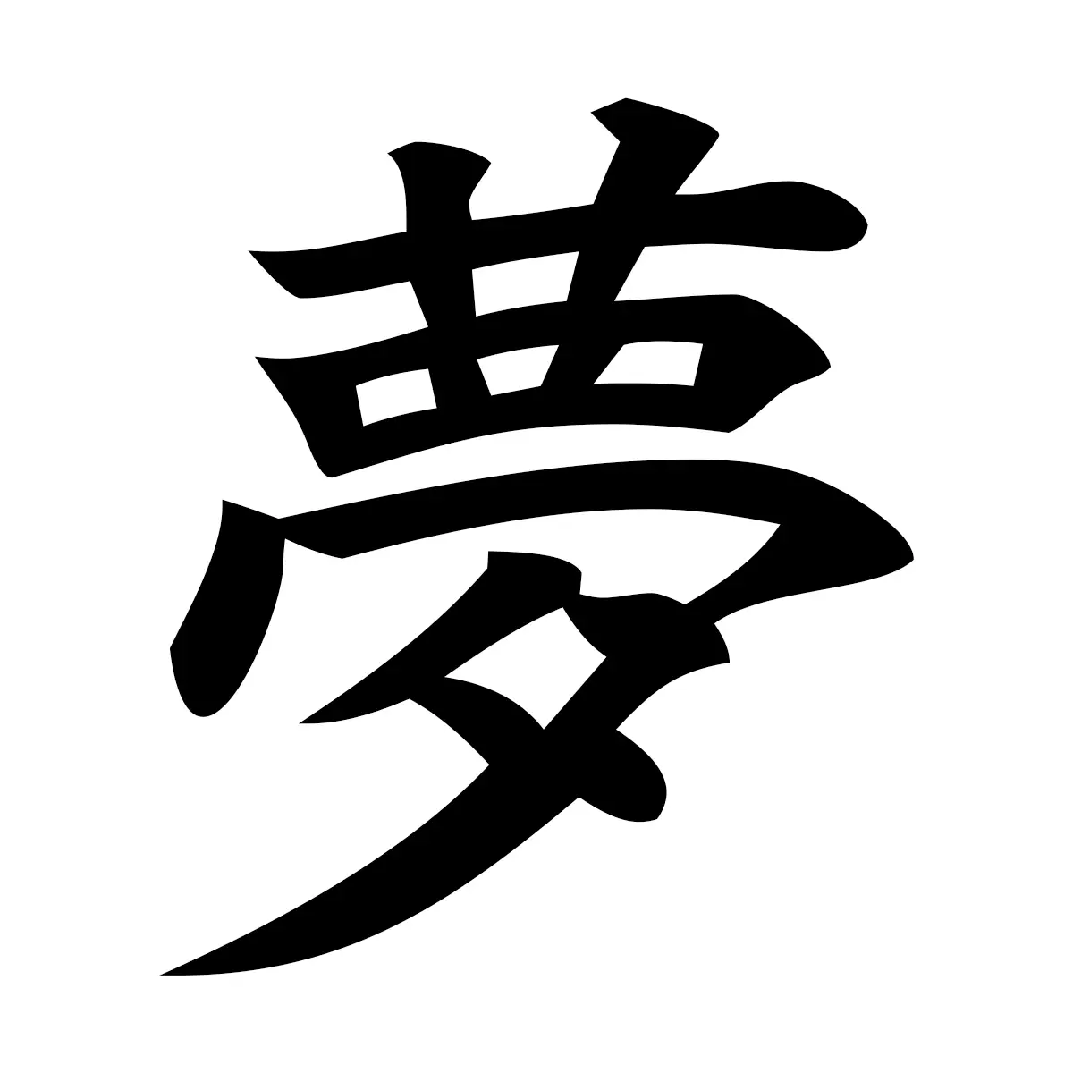夢 (Dream) — 楷書体
