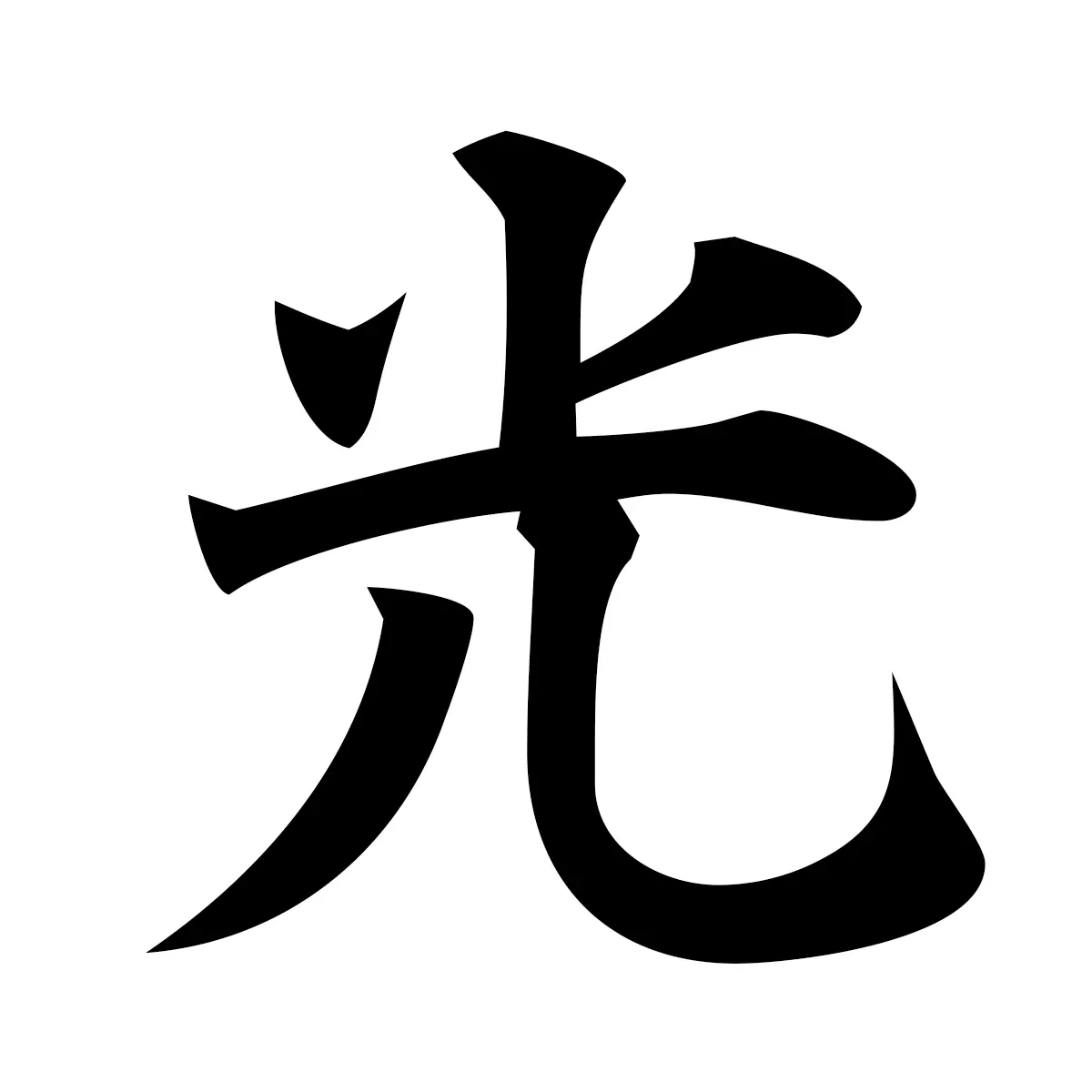 光 (Light) — 楷書体