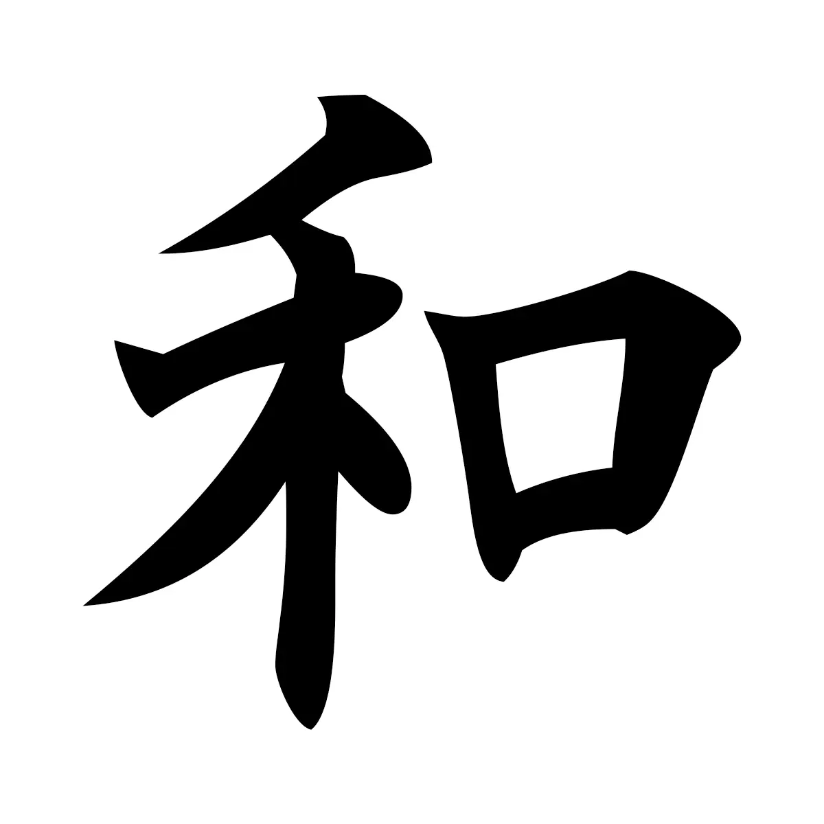 和 (Harmony) — 楷書体