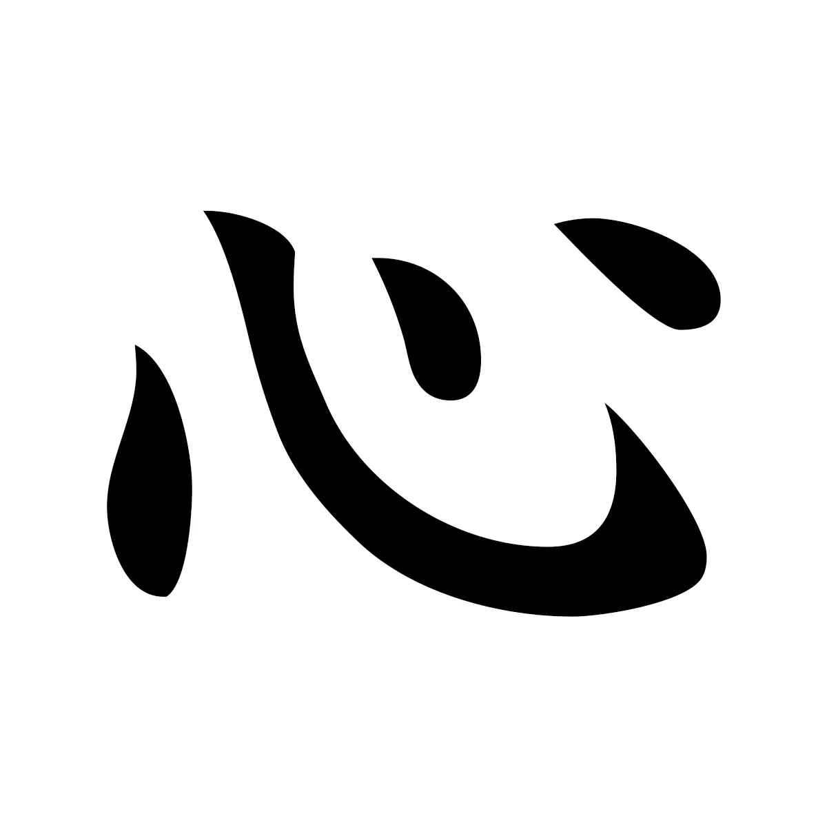心 (Heart) — 楷書体
