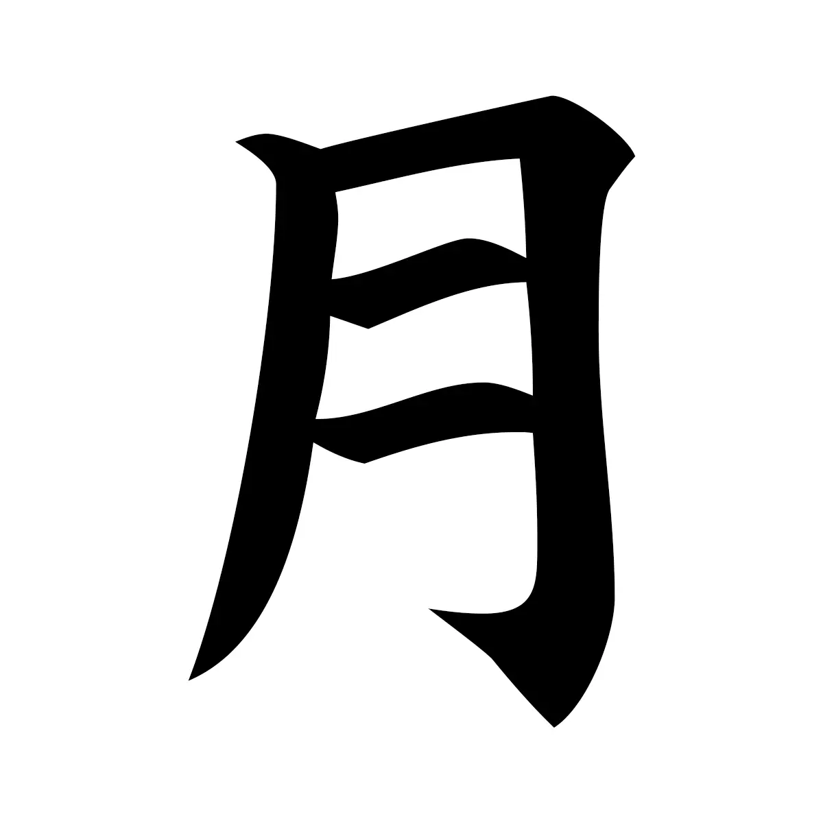 月 (Moon) — 楷書体