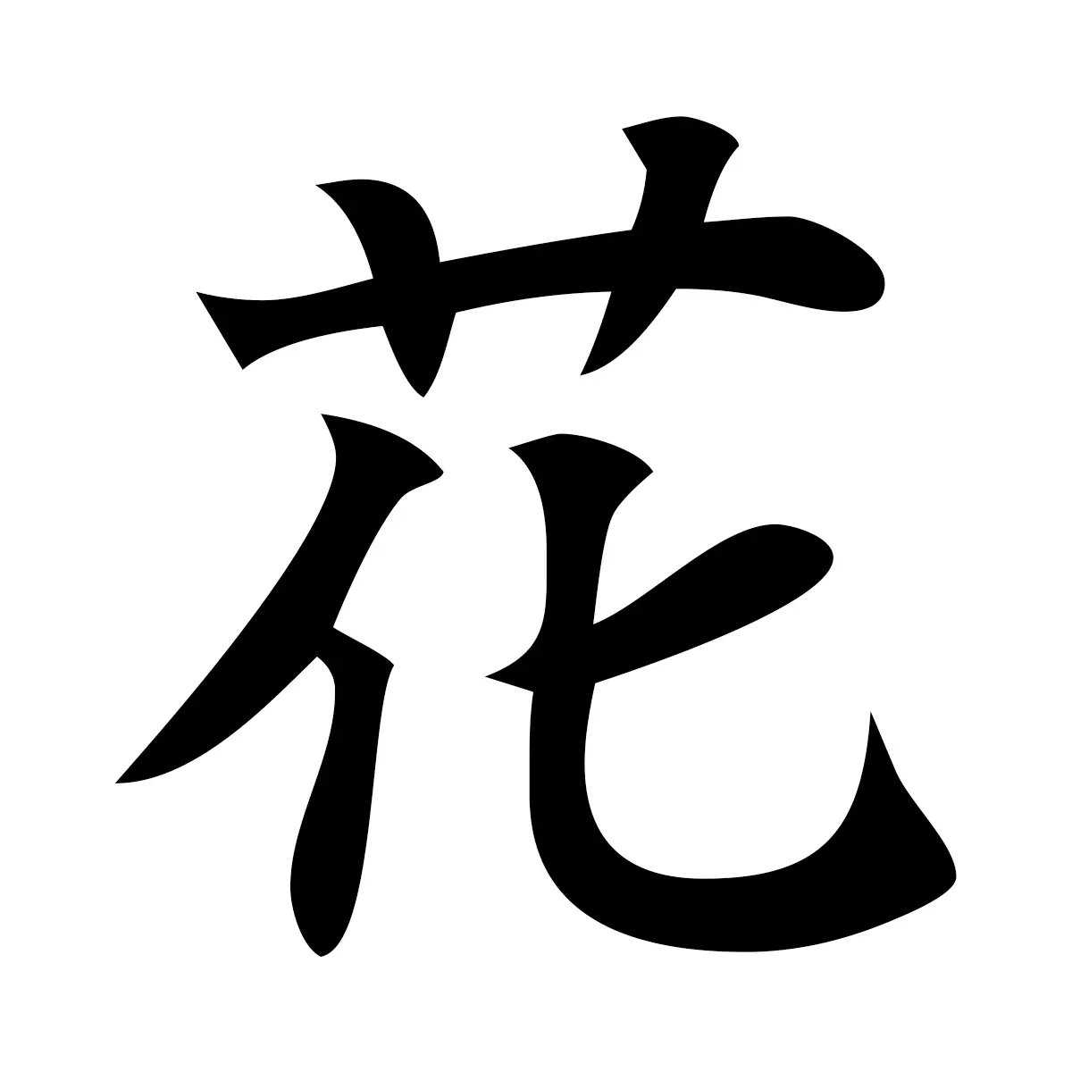 花 (Flower) — 楷書体