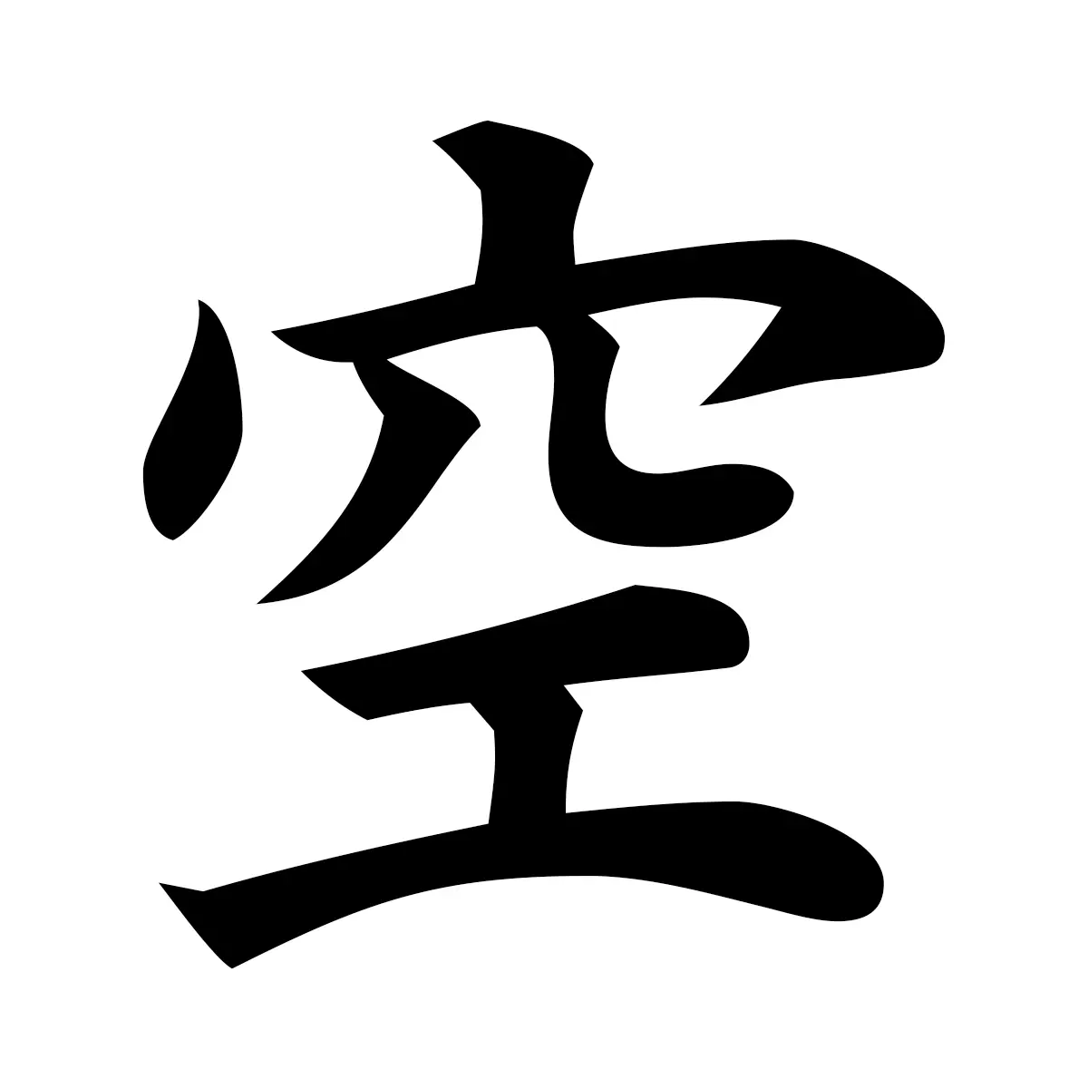 空 (Sky) — 楷書体