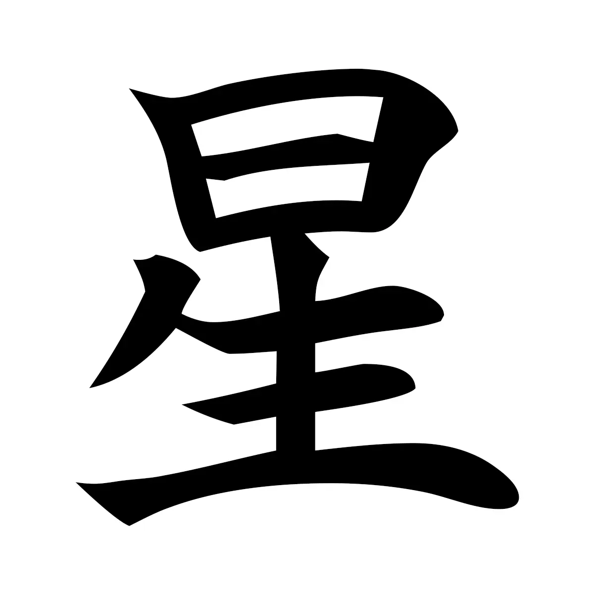 星 (Star) — 楷書体