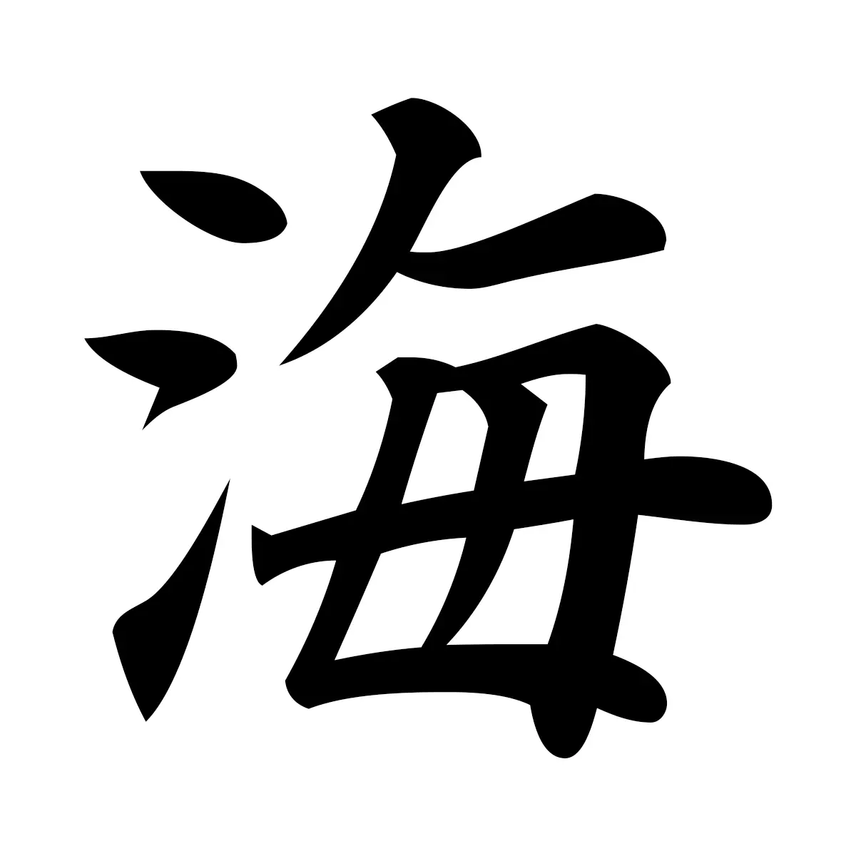 海 (Ocean) — 楷書体