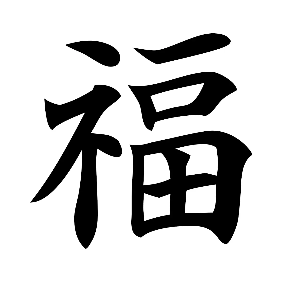 福 (Fortune) — 楷書体