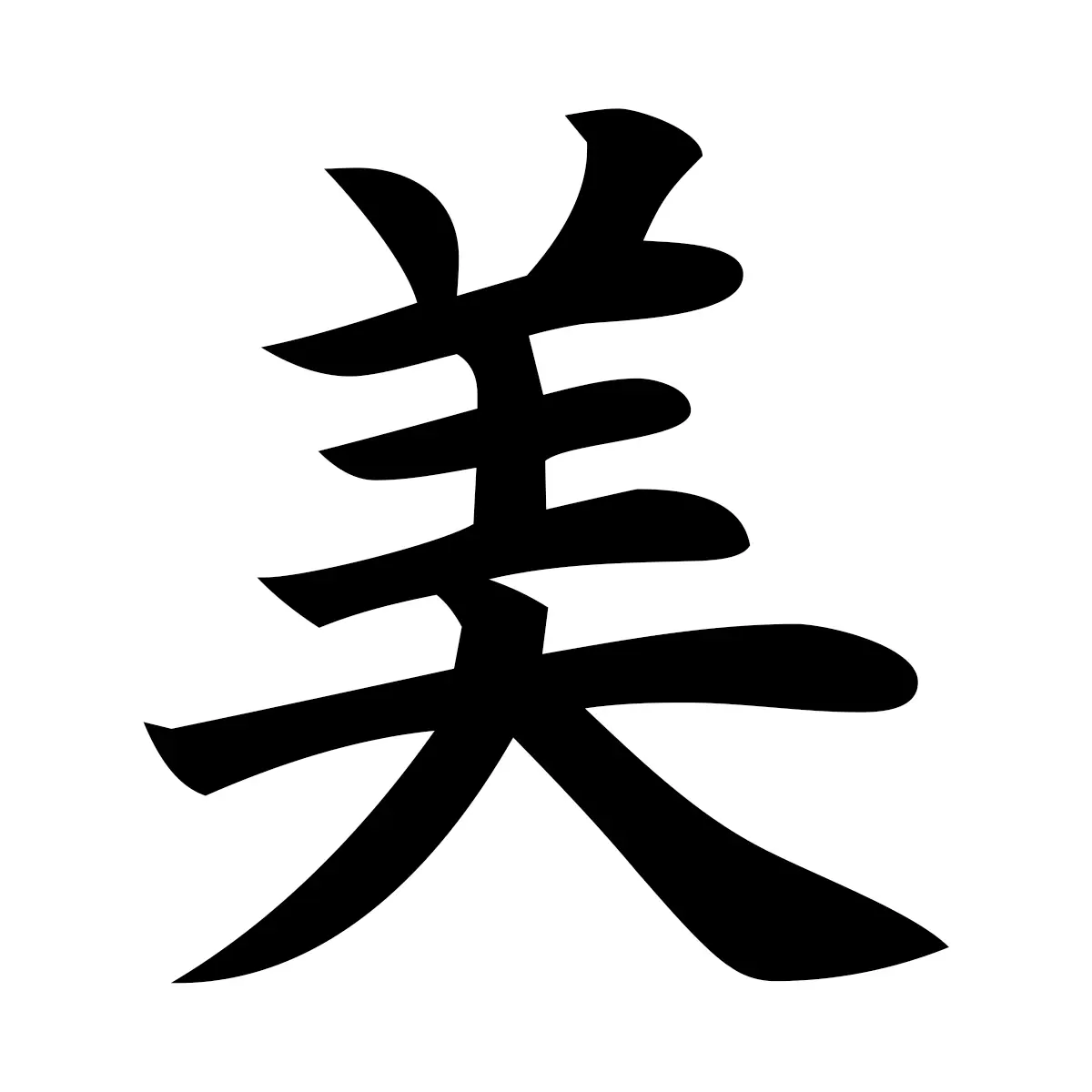 美 (Beauty) — 楷書体