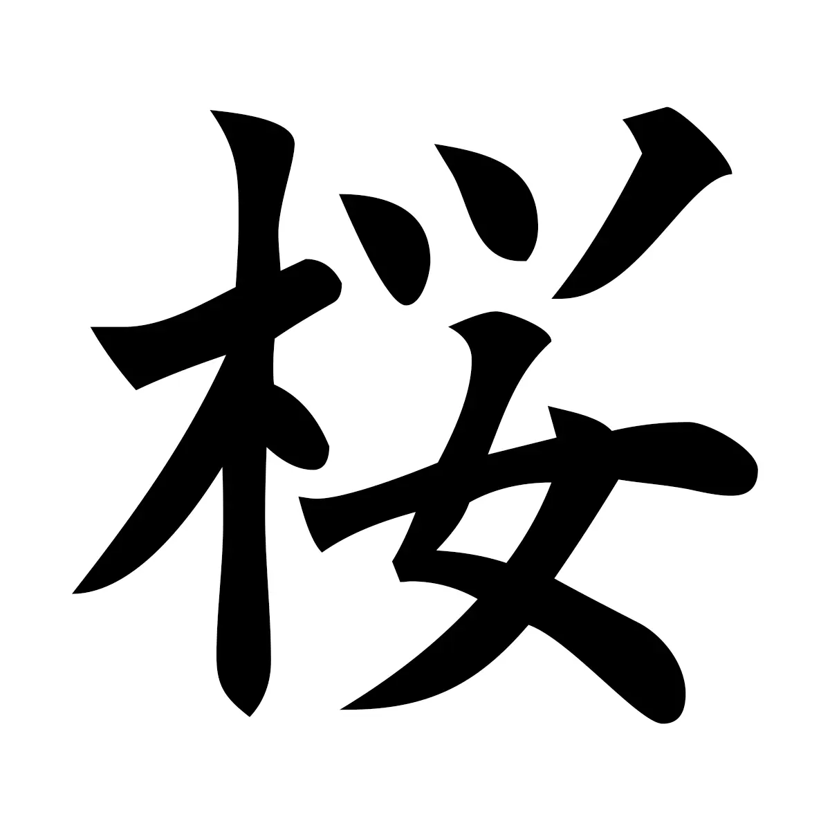 桜 (Cherry Blossom) — 楷書体