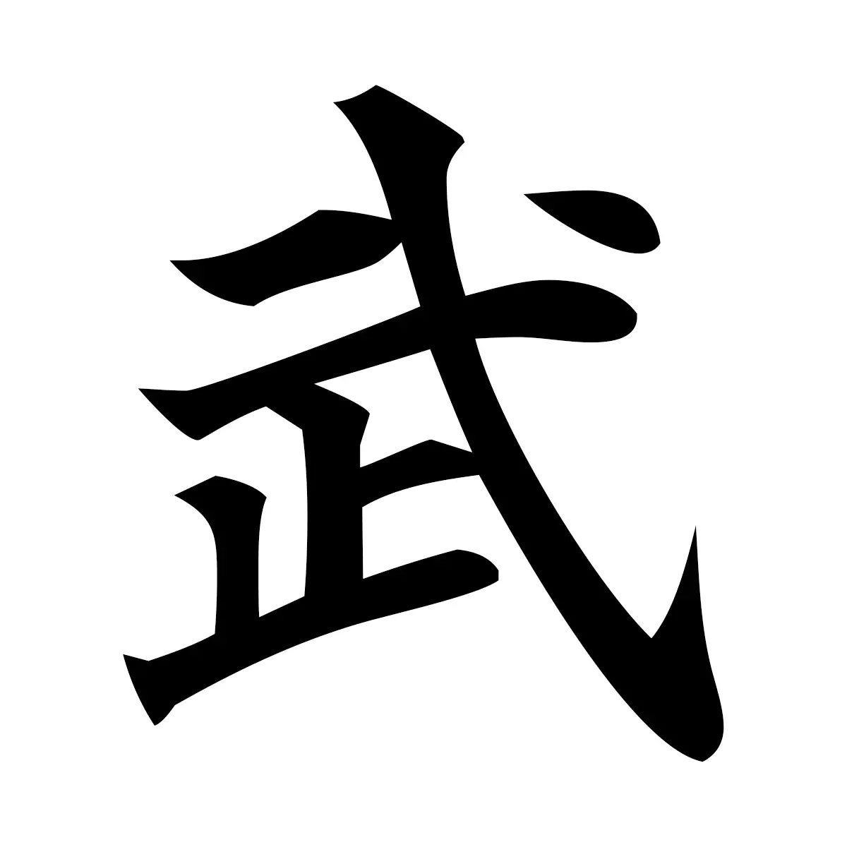 武 (Warrior) — 楷書体