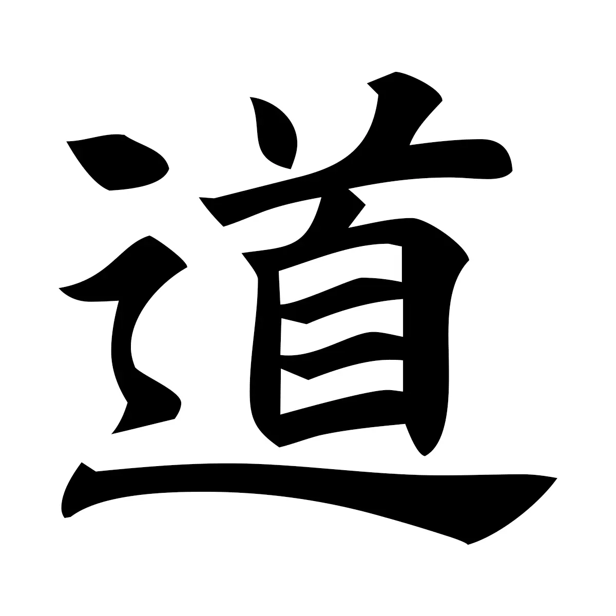 道 (The Way) — 楷書体