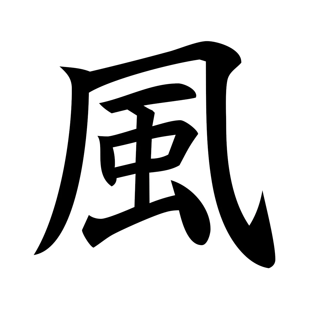 風 (Wind) — 楷書体