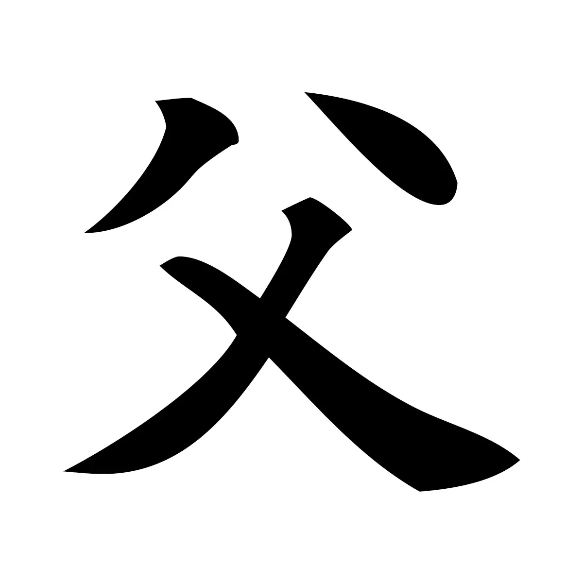 父 (Father) — 楷書体