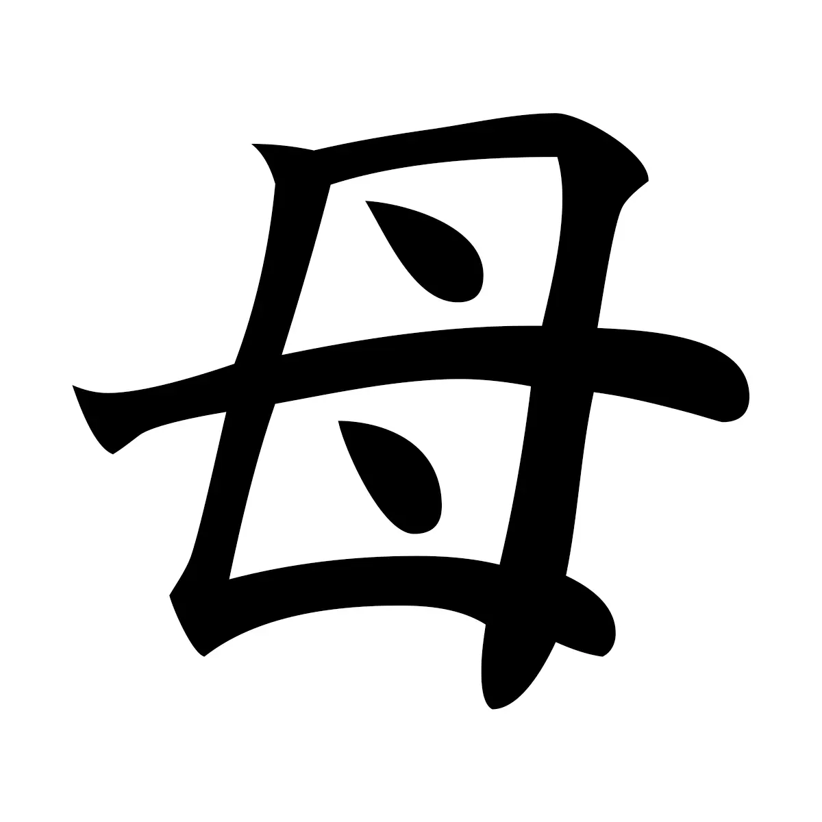 母 (Mother) — 楷書体