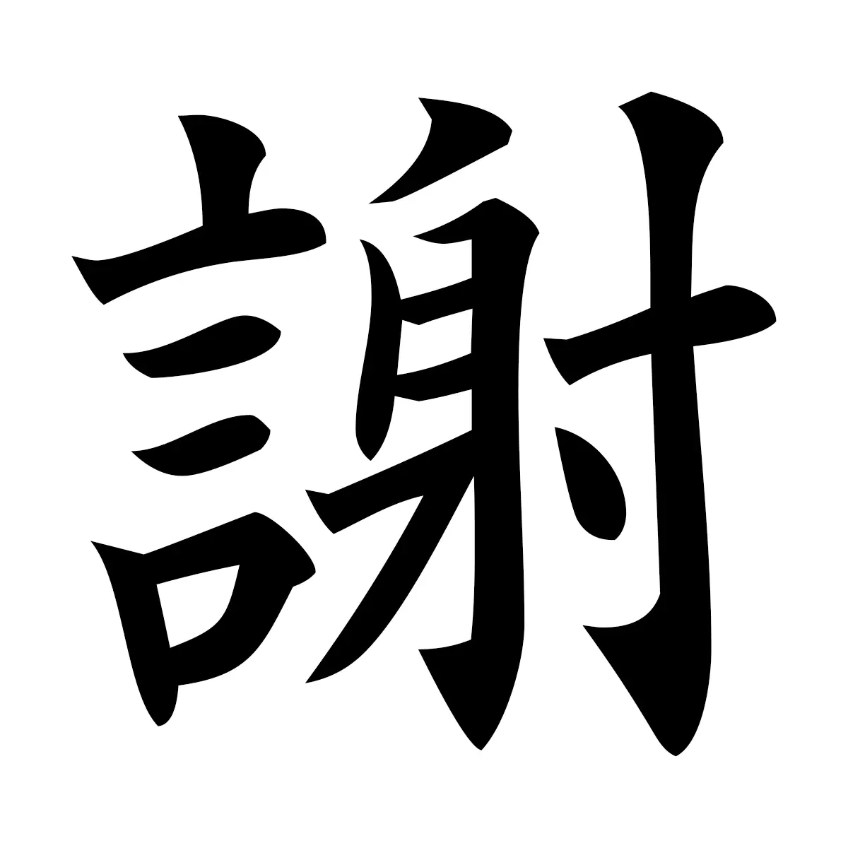 謝 (Gratitude) — 楷書体