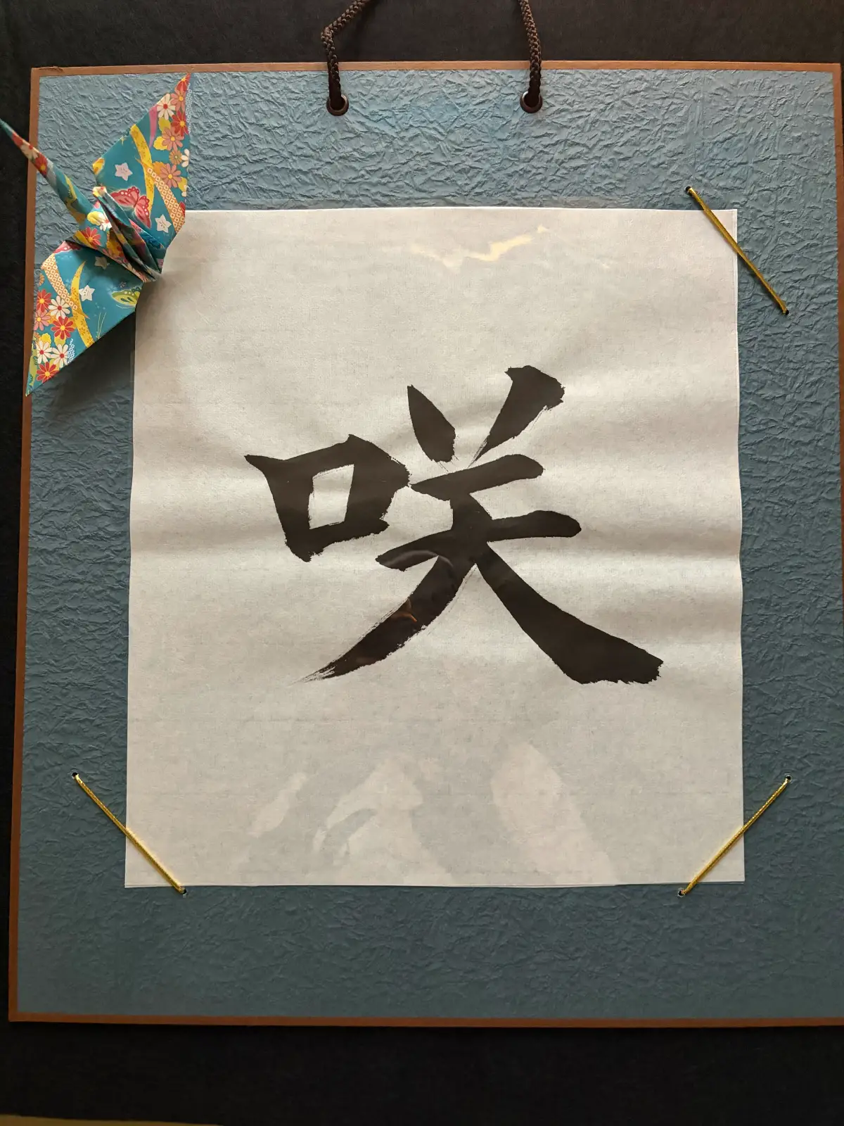 咲 — 完成作品 / Tokyo Calligraphy Mia