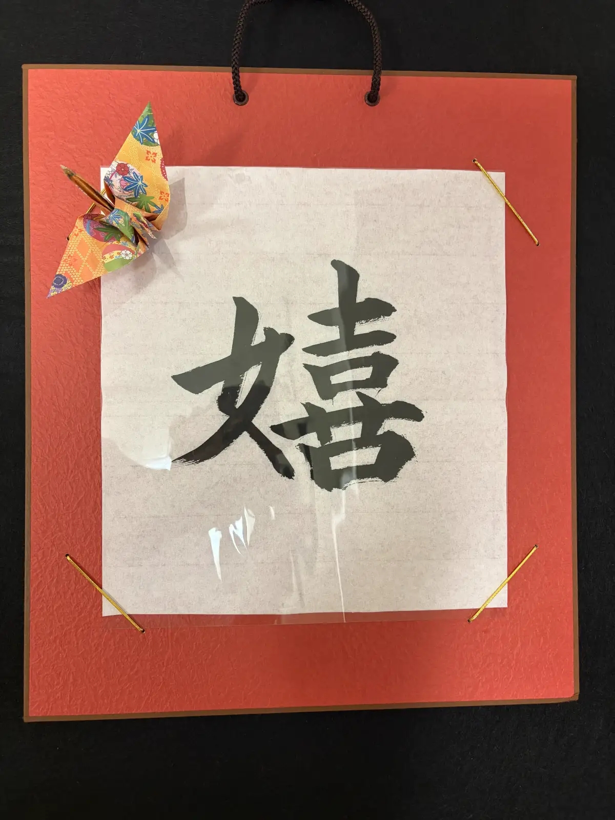 嬉 — 完成作品 / Tokyo Calligraphy Mia